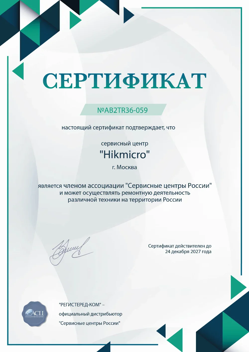 hbr.fix-hikmicro.ru Сертификат квалификации сервисного центра по ремонту техники Hikmicro